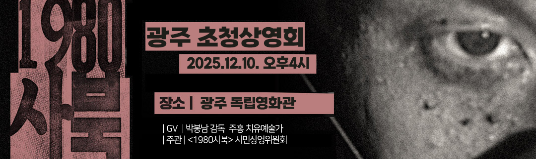 1980 사북 상영 캠페인 배너